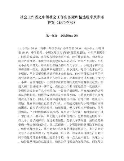 社会工作者之中级社会工作实务题库精选题库及参考答案轻巧夺冠