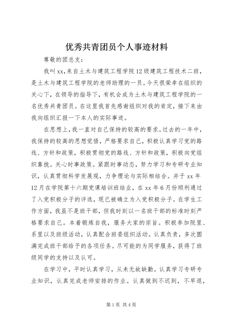 优秀共青团员个人事迹材料 (7).docx