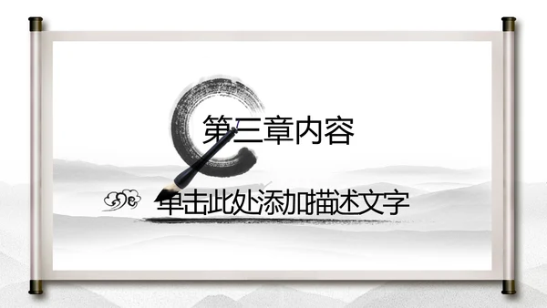 中国水墨传统国学文化PPT模板
