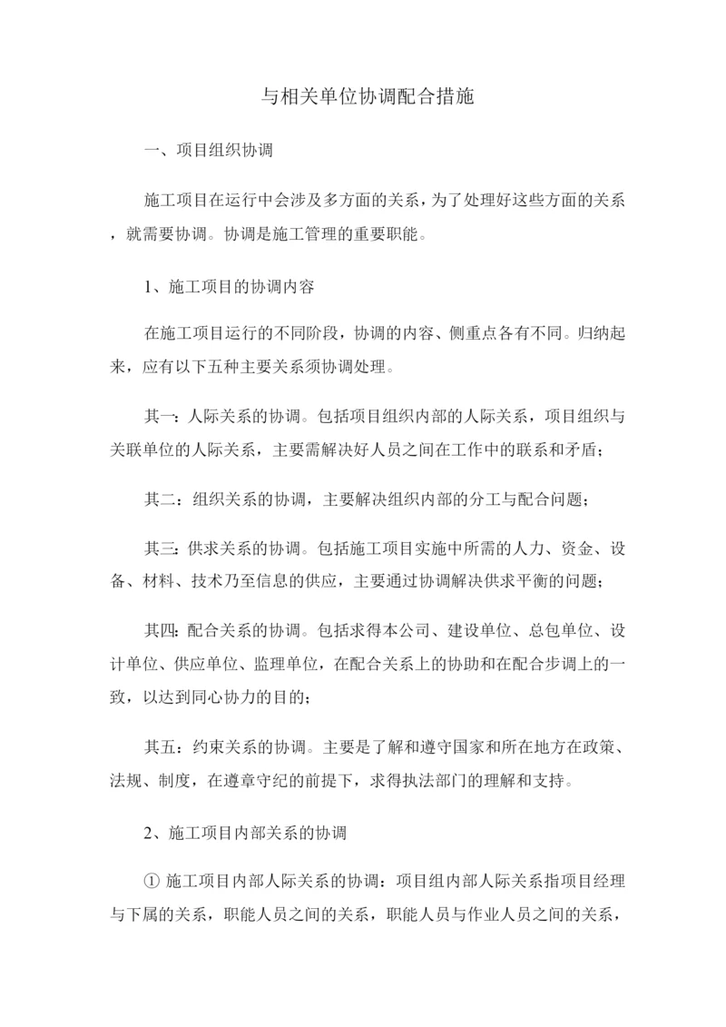 与相关单位协调配合措施.docx