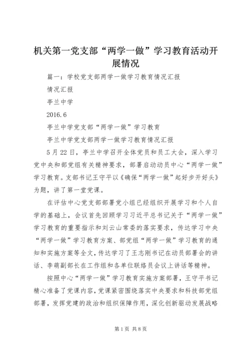 机关第一党支部“两学一做”学习教育活动开展情况.docx