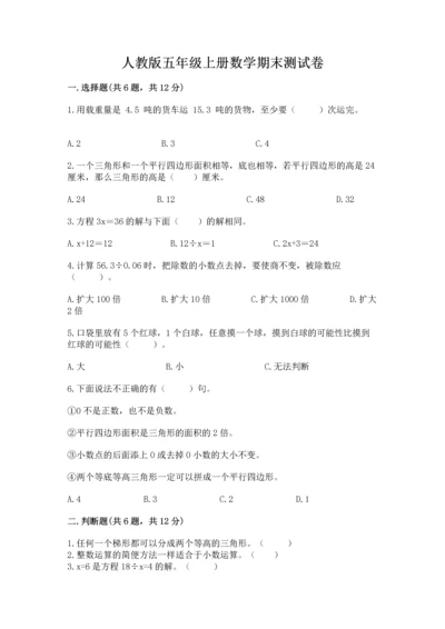 人教版五年级上册数学期末测试卷带答案（名师推荐）.docx