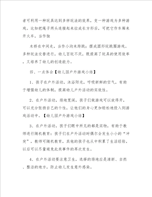 幼儿园户外游戏小结