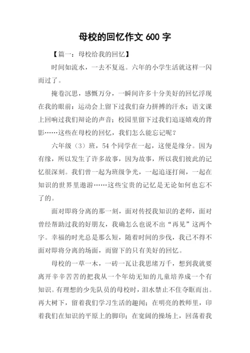 母校的回忆作文600字.docx