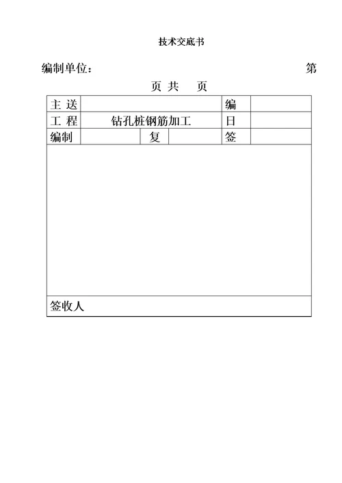 钻孔桩钢筋加工技术交底