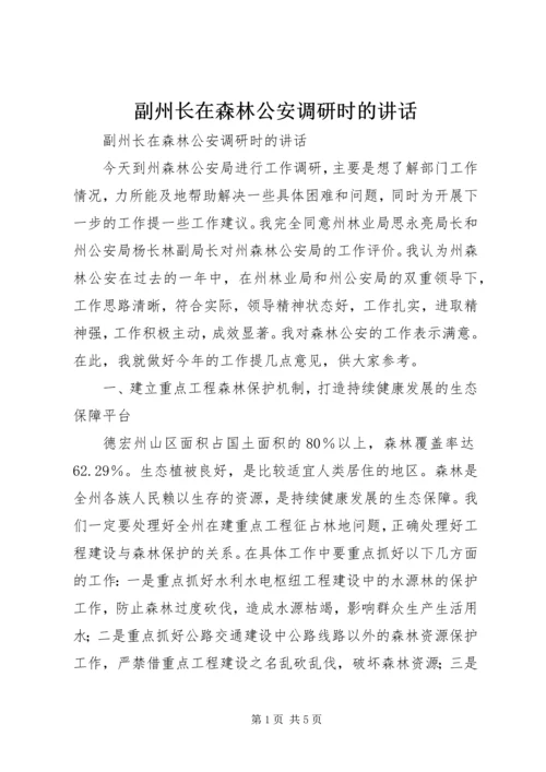 副州长在森林公安调研时的讲话 (4).docx