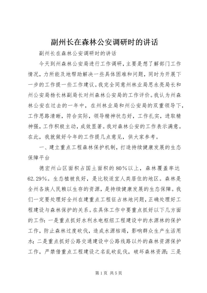 副州长在森林公安调研时的讲话 (4).docx