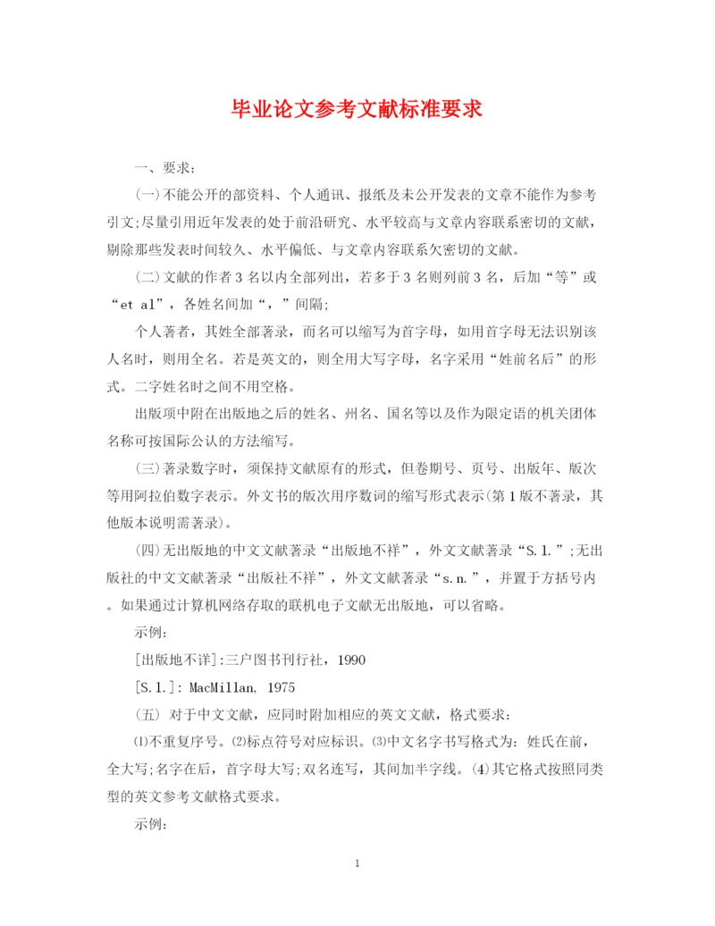 2023年毕业论文参考文献标准要求.docx