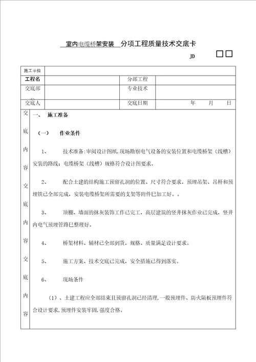 室内电缆桥架安装工程