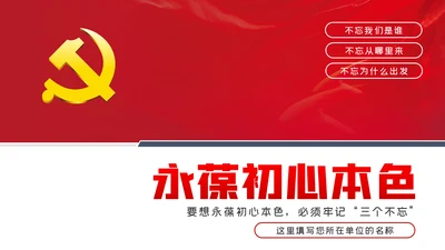 不忘初心牢记使命永葆党员初心本色党课PPT模板