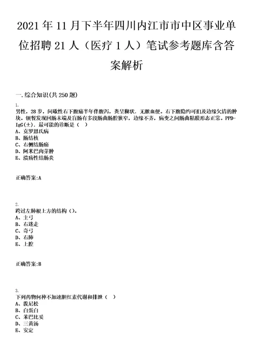 2021年11月下半年四川内江市市中区事业单位招聘21人医疗1人笔试参考题库含答案解析