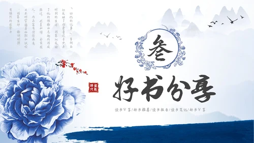 中国风青花瓷名著阅读朝花夕拾读书分享PPT