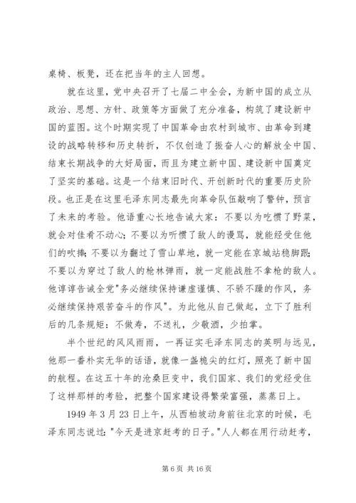 西柏坡之行心得体会 (2).docx