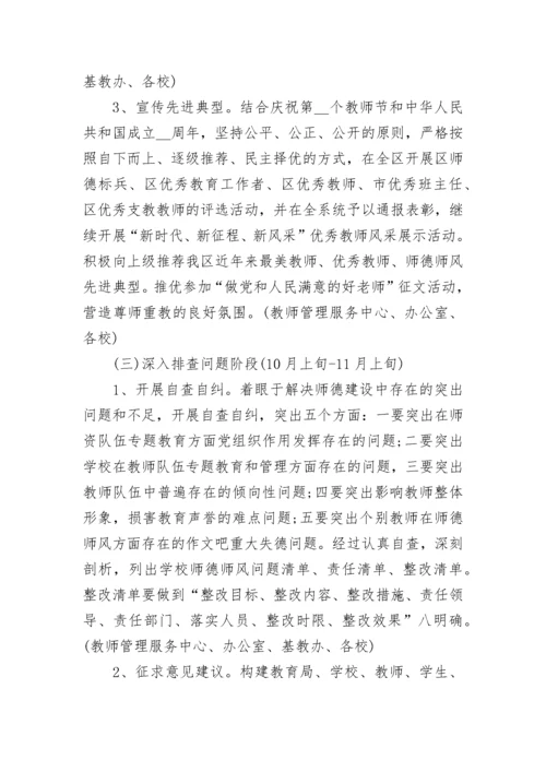 2023年师德师风活动实施方案.docx