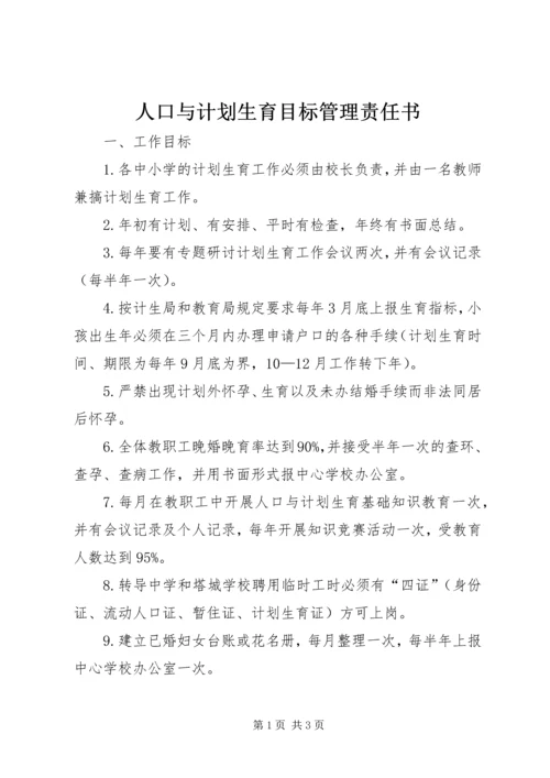 人口与计划生育目标管理责任书.docx