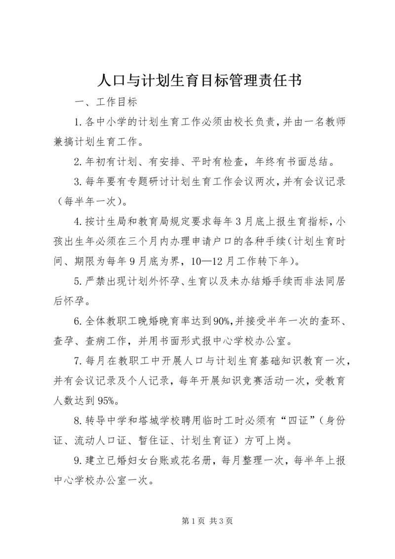 人口与计划生育目标管理责任书.docx