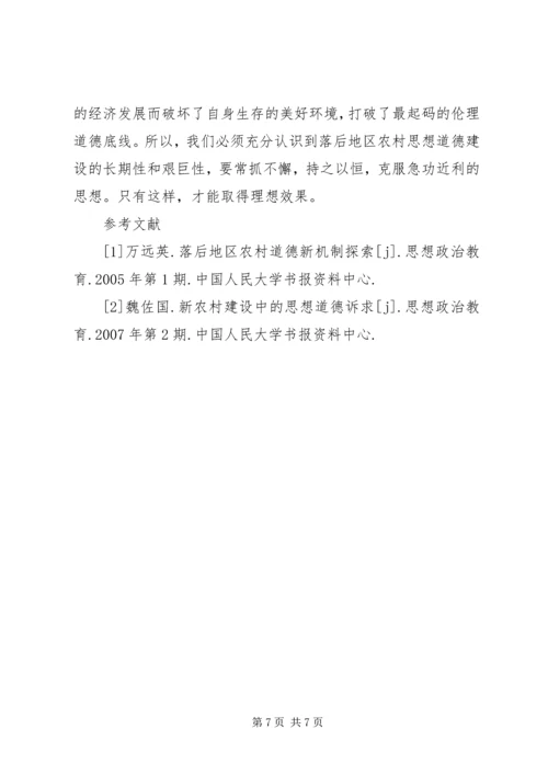 农村人思想落后[关于落后地区农村思想道德建设的几点思考].docx