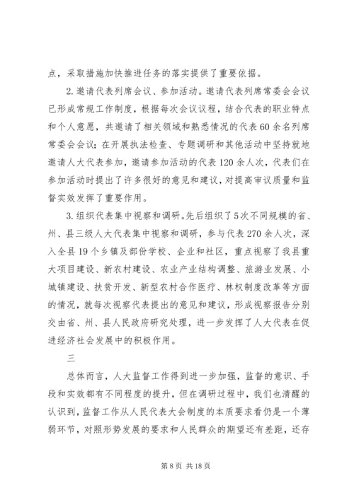 县级人大监督工作情况调研报告 (3).docx