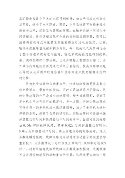 提高交流输电系统稳定性的措施工学论文.docx