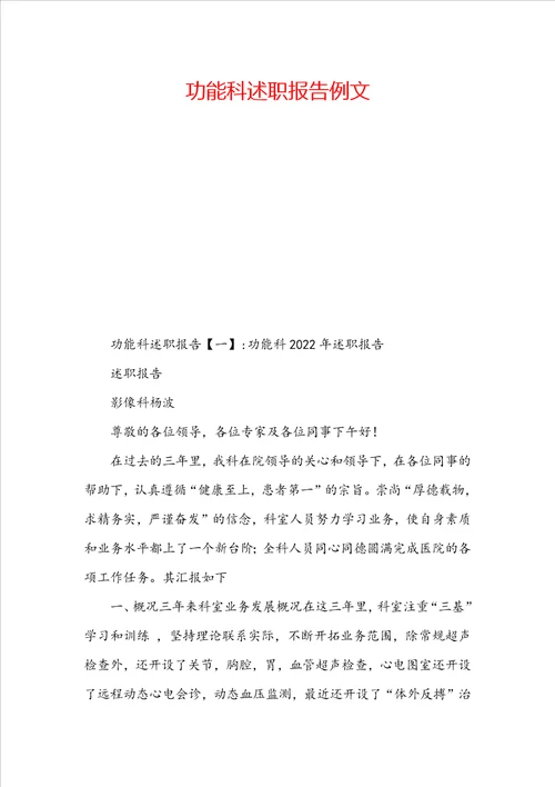 功能科述职报告例文