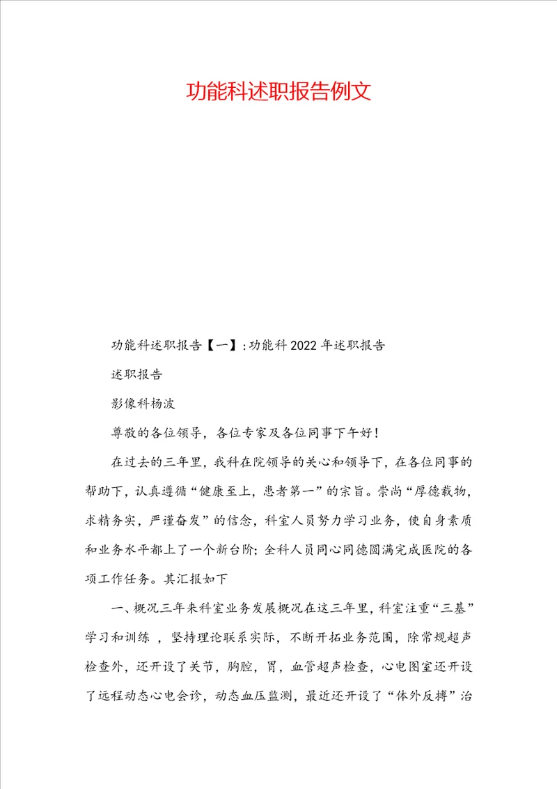 功能科述职报告例文
