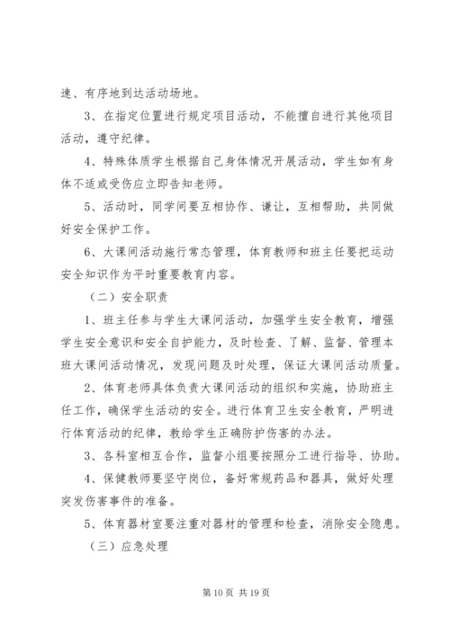 每天一小时校园体育活动实施方案 (6).docx