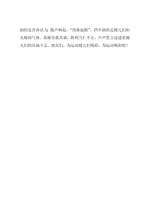 运动会广播稿100字