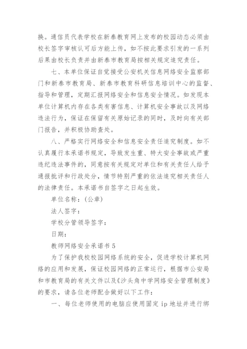 教师网络安全承诺书.docx