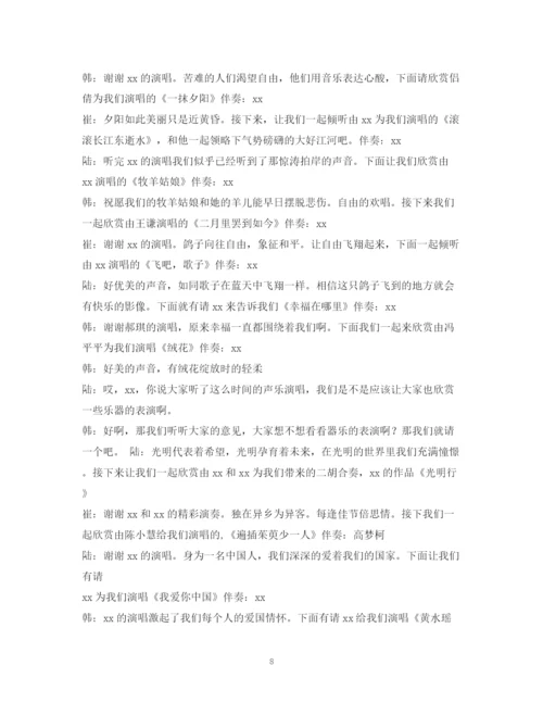 精编之经典范文音乐会主持搞2.docx