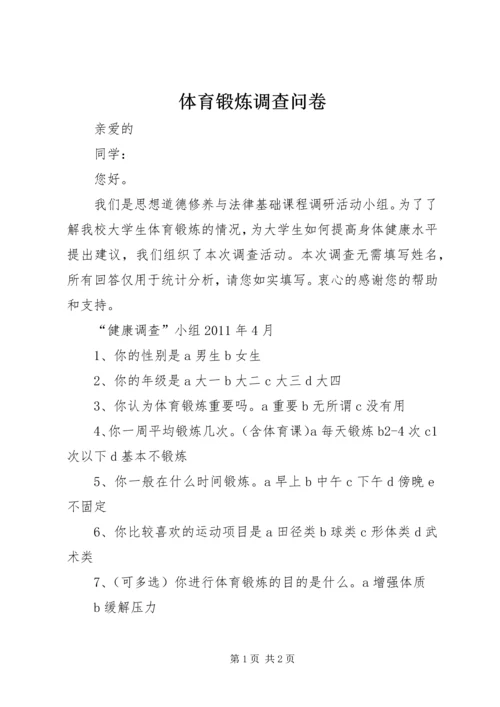 体育锻炼调查问卷 (2).docx