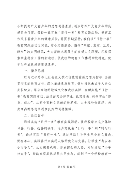 日行一善活动计划.docx