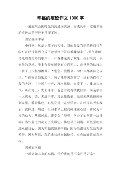 幸福的痕迹作文1000字.docx