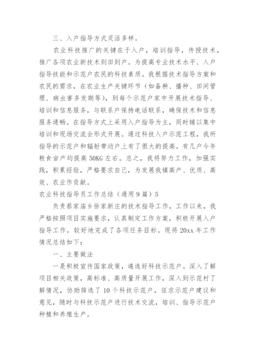 农业科技指导员工作总结.docx