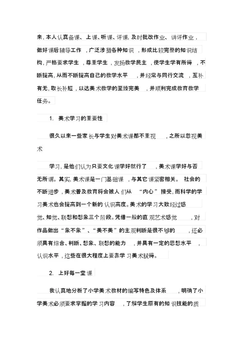 【模板】2021年小学美术工作总结四篇