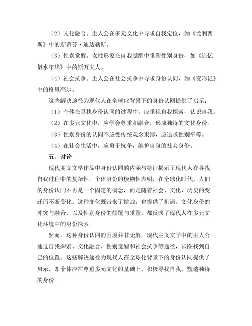 现代主义文学中的身份认同探索