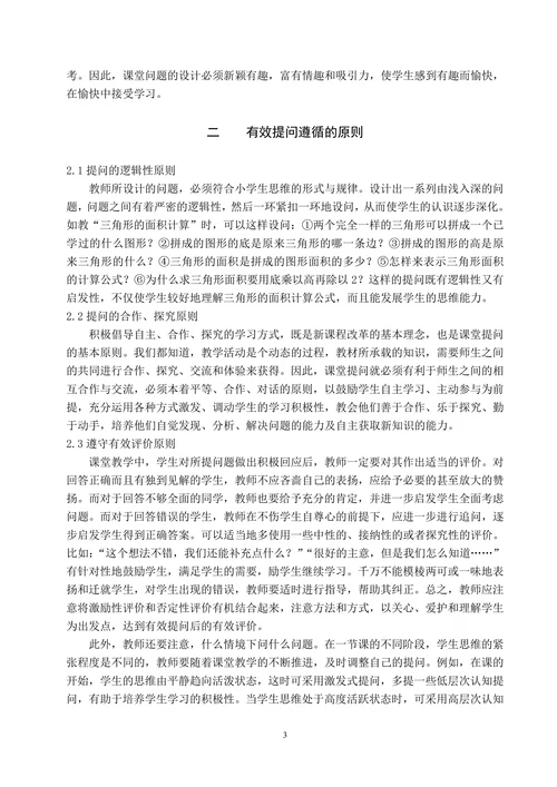 小学数学课堂教学有效提问的策略研究