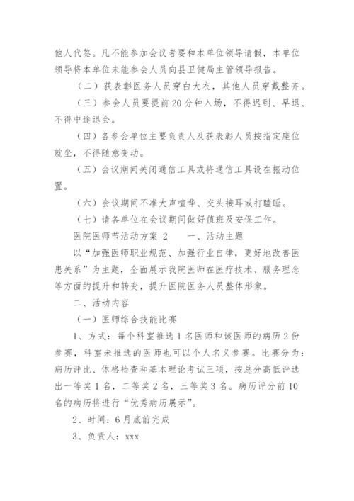 医院医师节活动方案.docx