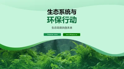 生态系统与环保行动