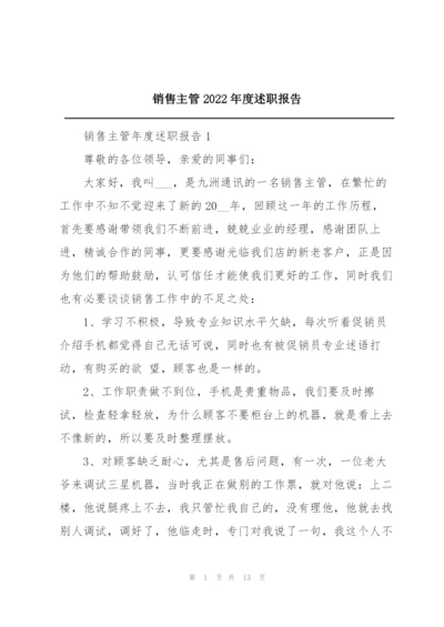 销售主管2022年度述职报告.docx