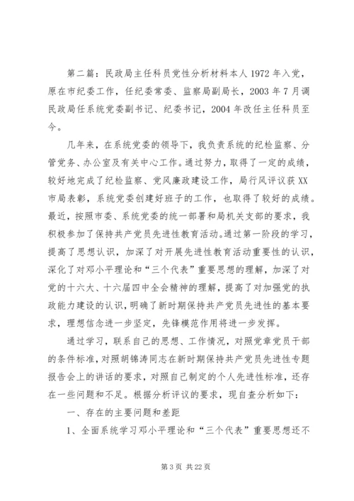 民政局主任科员党性分析材料 (2).docx