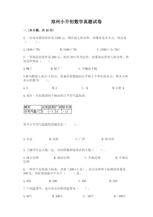 郑州小升初数学真题试卷附答案（培优a卷）.docx