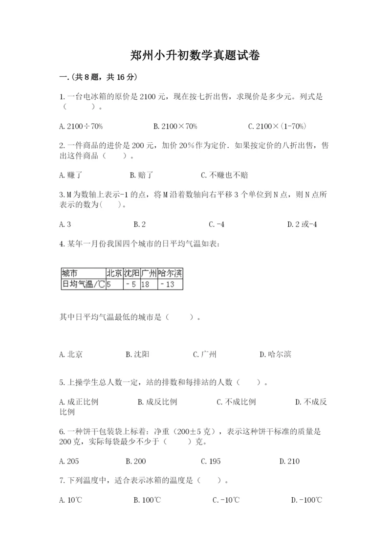 郑州小升初数学真题试卷附答案（培优a卷）.docx