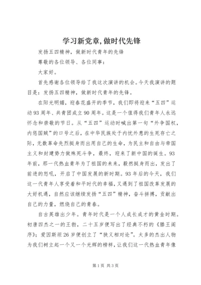 学习新党章,做时代先锋 (2).docx