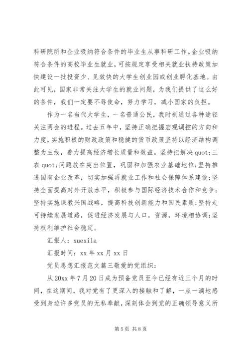 党员思想汇报范文大全.docx