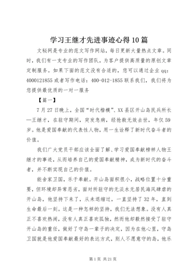 学习王继才先进事迹心得10篇.docx