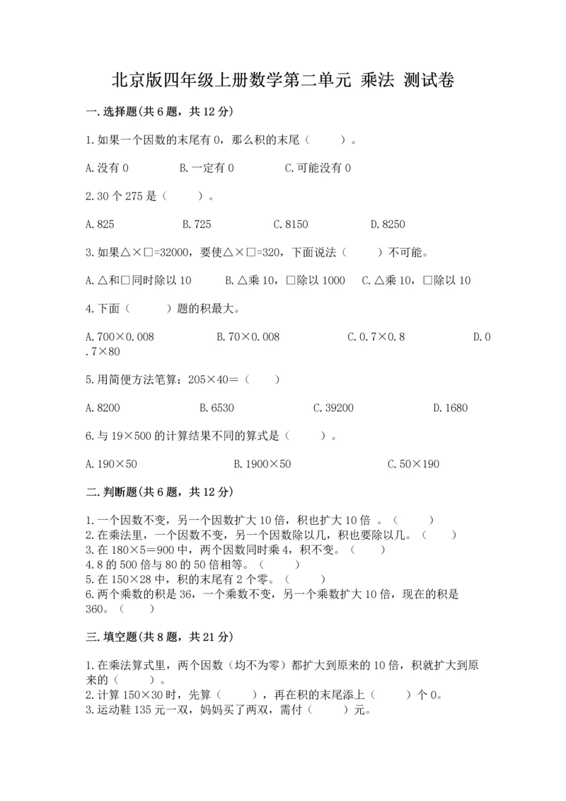 北京版四年级上册数学第二单元 乘法 测试卷（名师推荐）.docx