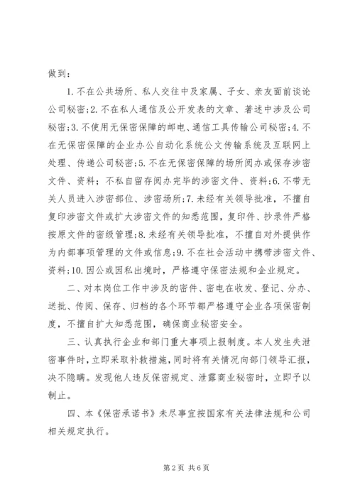 关于保密承诺书6篇.docx