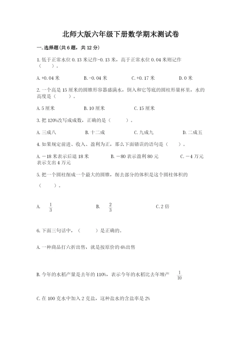 北师大版六年级下册数学期末测试卷完整参考答案.docx