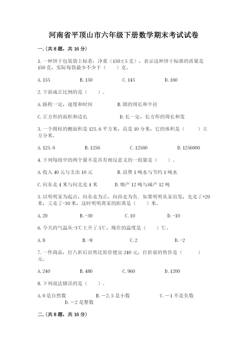 河南省平顶山市六年级下册数学期末考试试卷附参考答案（模拟题）.docx
