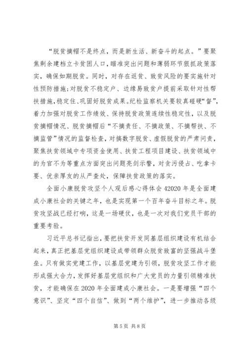 全面小康脱贫攻坚个人观后感心得体会多篇.docx